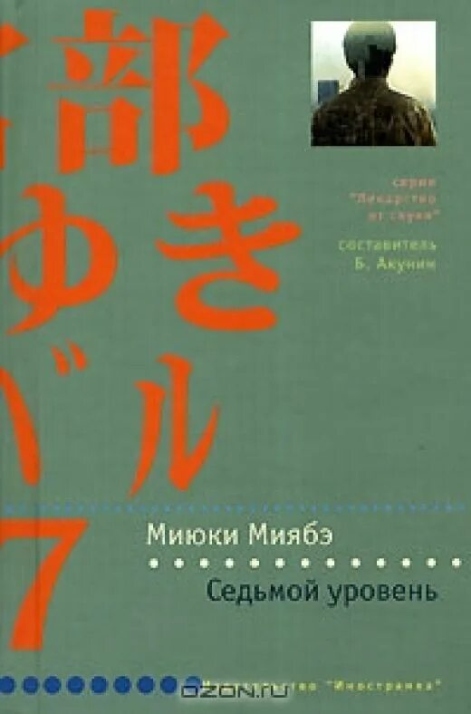 Новые уровень книга. Седьмой уровень книга. Миюки Миябэ. Миюки книга. Миюки Миябэ горящая колесница.