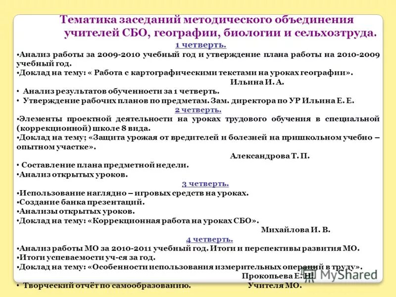 Сценарий методического объединения. Методическая тема учителя географии. Методическая тема учителя биологии. Тематика заседаний методического объединения учителей. Темы для заседаний методических объединений.