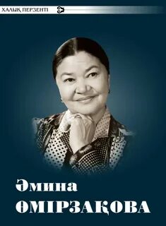 Әмина өмірзақова