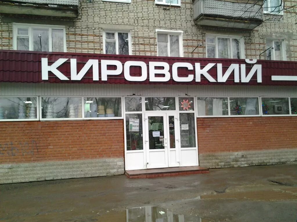 Номер кировского магазина