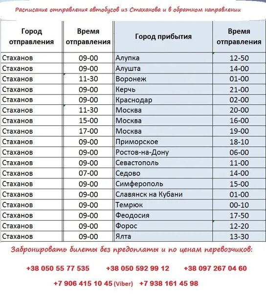Расписание автобусов одесское омск. Расписание автобусов Стаханов Ирмино. Расписание автобусов Стаханов Фестивальная Южный. Расписание автобуса Стахнов. Расписание автобусов Стаханов.