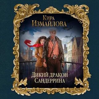Аудиокниги дикий 3