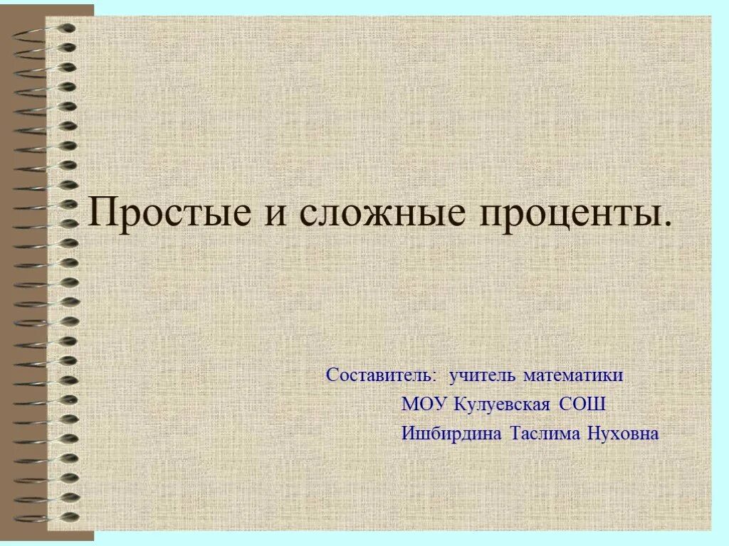 Презентация простые и сложные проценты. Презентации на тему сложные проценты. Простые и сложные проценты 9 класс. Простые и сложные проценты 9 класс Дорофеев презентация.