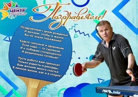 С юбилеем тренеру мужчине