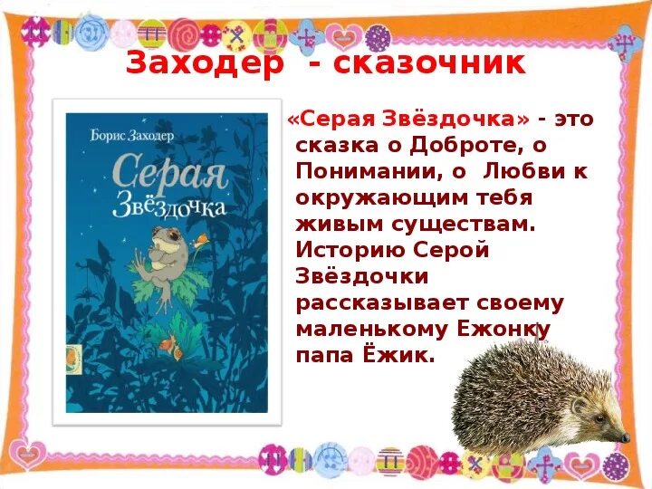 Серая звездочка читательский дневник. Сказка серая Звездочка Заходер. Сказка Бориса Заходера, серая Звёздочка.. Сказка серая Звёздочка книга.