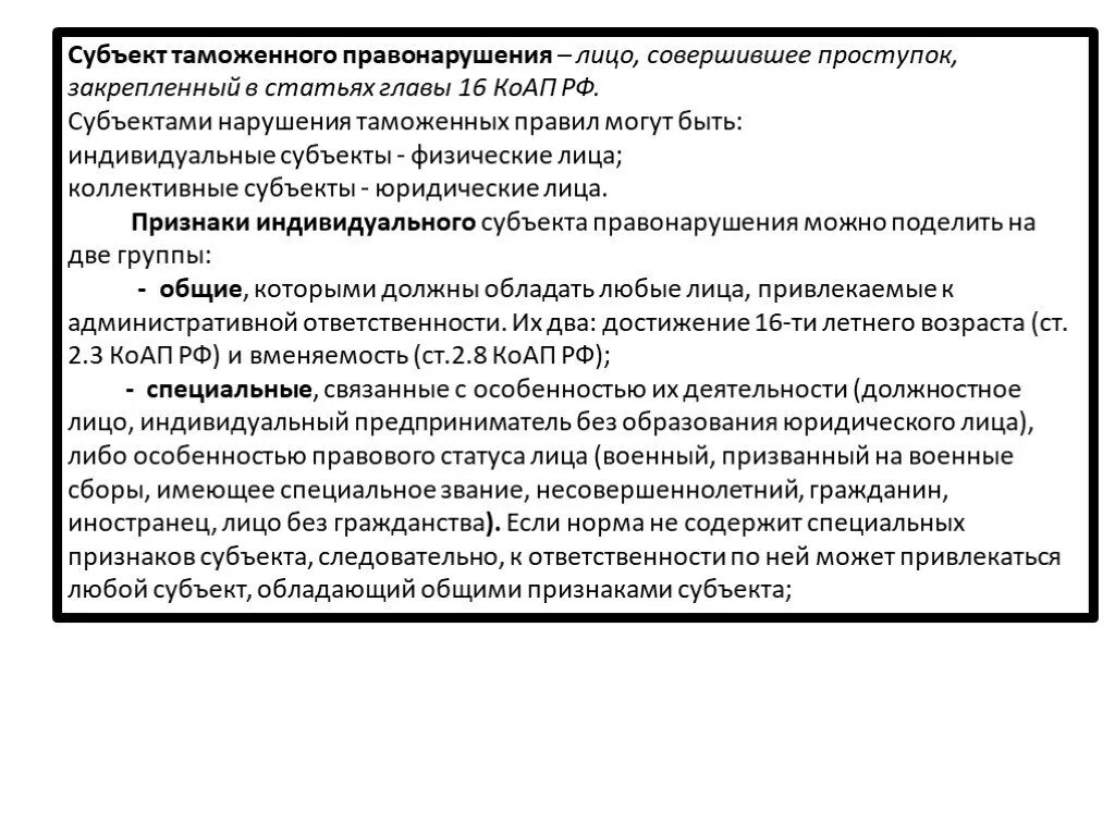 Субъект правонарушения таможня. Признаки нарушений таможенных правил. Нарушения субъект. Статус субъектов правонарушений