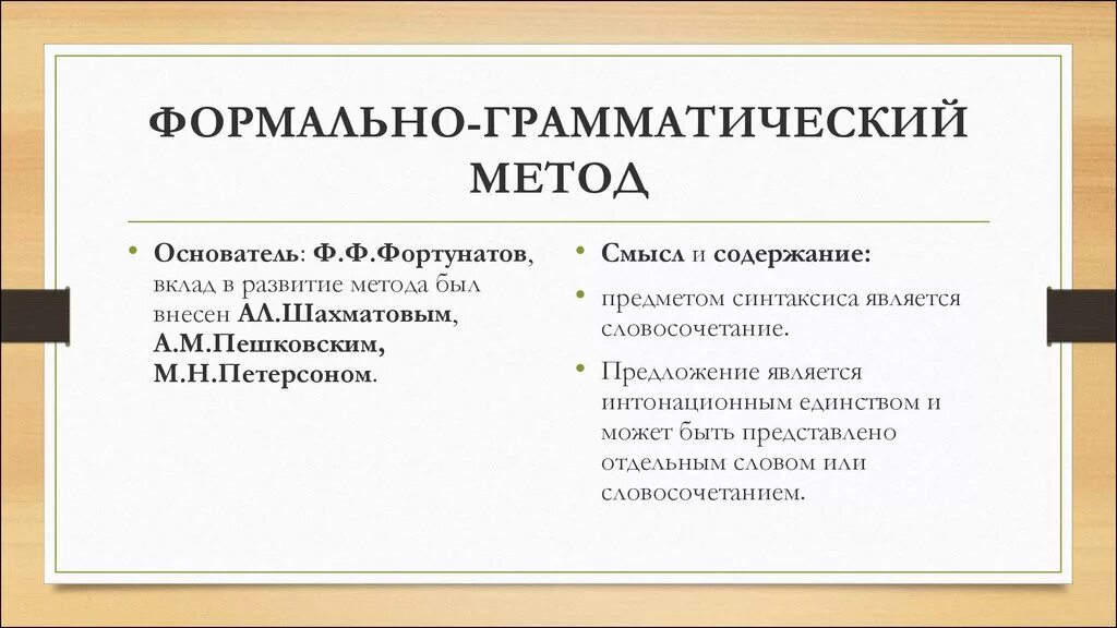 Формальный подход определение. Формальный метод в лингвистике. Грамматический метод. Формальные методы это методы. Формально-грамматический подход ф.ф. Фортунатова..