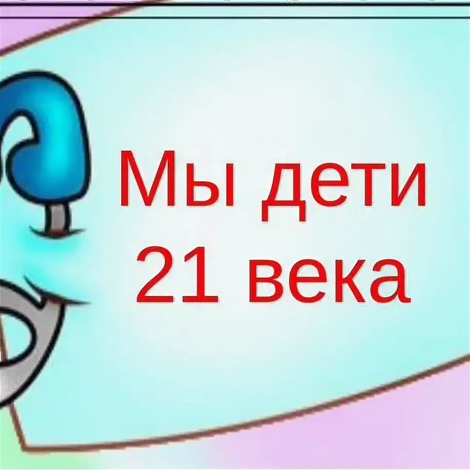 Дети 21 века фото. Особенности детей 21 века. Дети 21 столетия. Детство детей 21 века. Молодежь 21 века девиз.