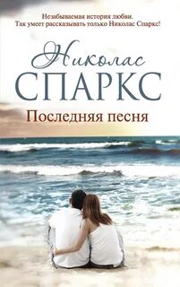 Последняя песня николас