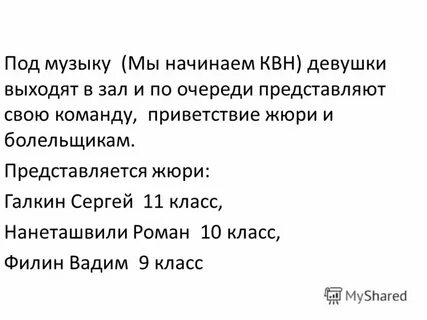 Песня мы начинаем квн