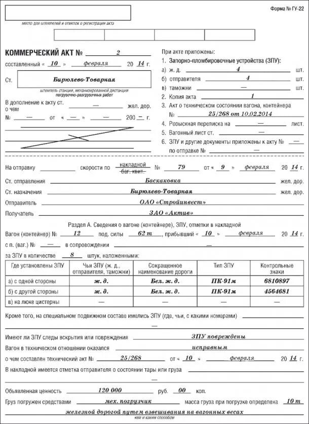 Акты железной дороги. ГУ-22 коммерческий акт заполненный образец. Форма ГУ-22 коммерческий акт образец заполнения. Коммерческий акт на Железнодорожном транспорте форма. Коммерческий акт пример заполнения ЖД.