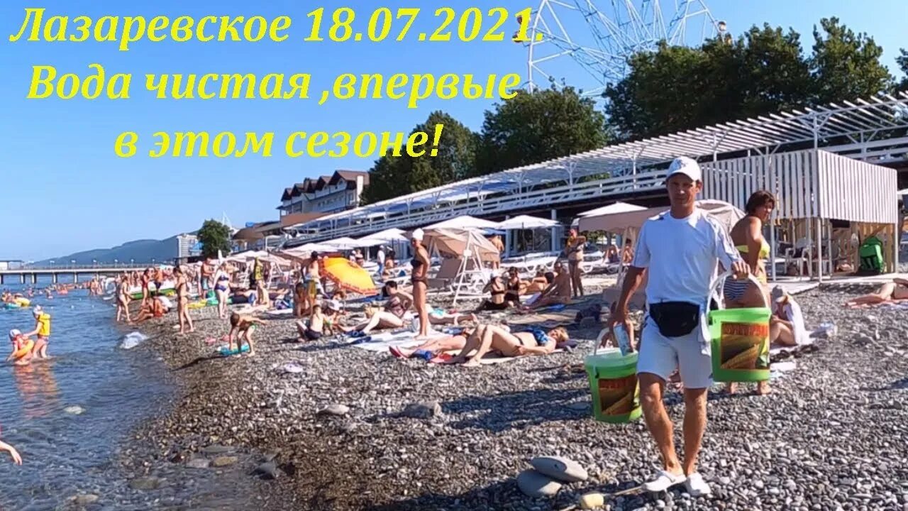 Температура воды в лазаревском сегодня. Лазаревское пляж Дельфин 2021 июль. Пляжи Лазаревское июль 2021. Лазаревское Сочи. Лазаревское 19.07.2022.