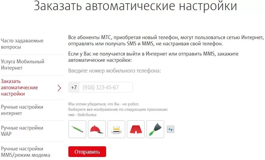 Получить настройки. Настройки интернет МТС вручную. Настройки интернета МТС. Как настроить интернет на МТС. Как получить настройки смс на МТС.