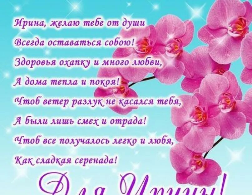 Красивые стихи ирине. С днём рождения ирина. ира с днём рождения картинки. поздравление с днём рождения ирине в прозе. с днём рождения ирина красивые поздравления в прозе.