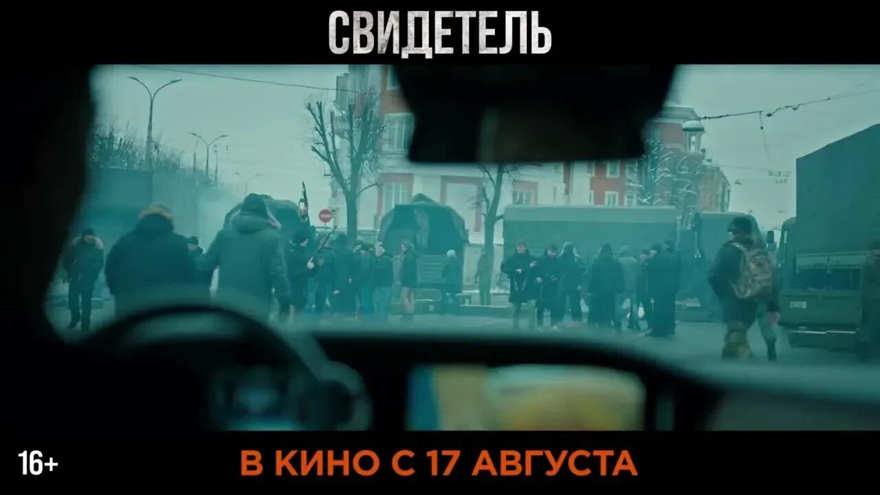 Свидетель 2023. Свидетели трейлер.