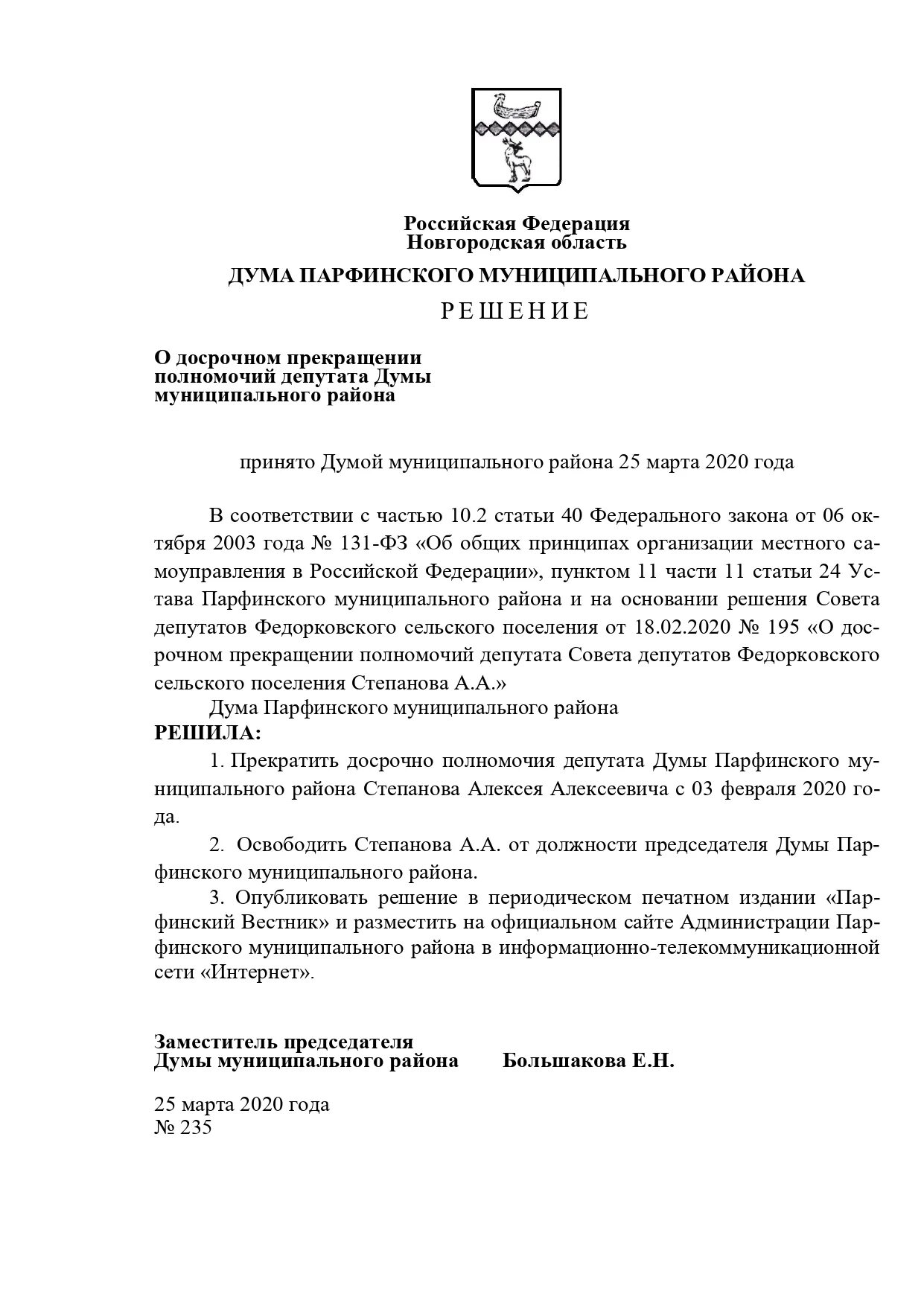 Срок полномочий депутата рф. Решение о досрочном прекращении полномочий депутата. Решение об избрании депутатов Думы муниципального района. Постановление о досрочном прекращении полномочий депутата. Решение о досрочном прекращении полномочий районного депутата.