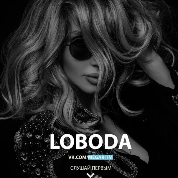 Лобода родной обложка. LOBODA - americano обложка. LOBODA - ЗАНЕСLO.