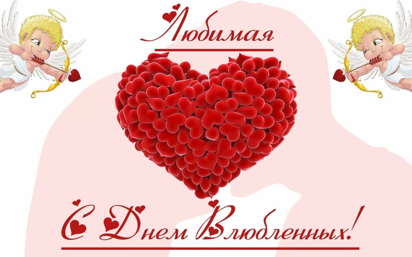 С днем влюбленных открытки любимому. С днем влюбленных картинки. Поздравить с днем влюбленных.