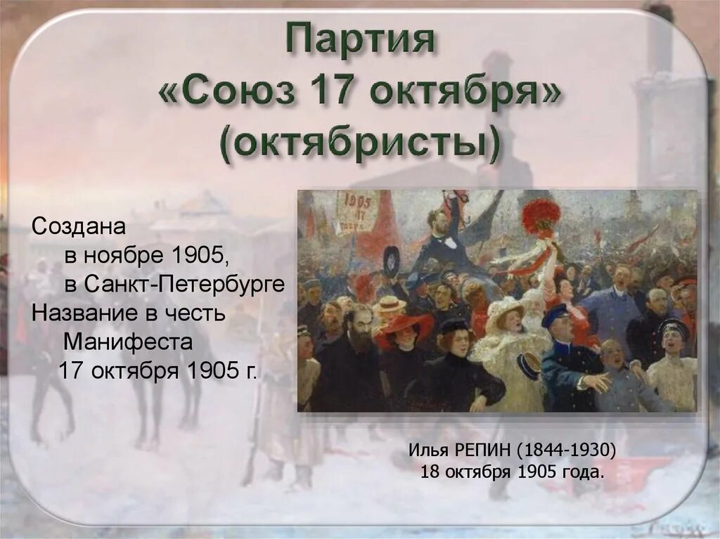 Союз 17 октября 1905-1907. Партия Союз 17 октября октябристы. Союз 17 октября Лидеры. Союз 17 октября 1905 партия.