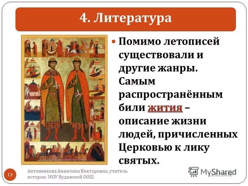 житие о мучеников бориса и глеба кратко. житие древнерусской литературы. повествовательный жанр описание жизни лиц канонизированных церковью. описание жизни людей, причисленных к лику святых, называлось:. повествовательный жанр описание жизни лиц канонизированных церковью.