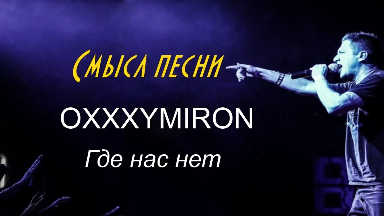 Песня Oxxxymiron. Где нас нет Oxxxymiron. Оксимирон где нас нет. Оксимирон там где нас. Песня хорошо где нас нет