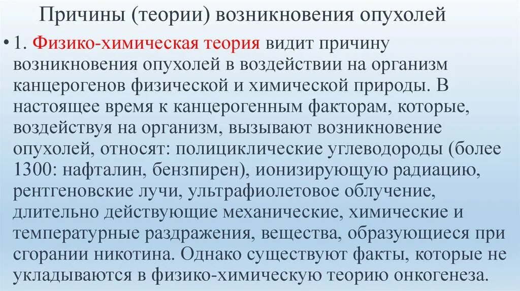 Причины возникновения опухолей. Теории теории возникновения опухоли. Новообразования причины возникновения. Физико-химическая теория опухолей. Причины появления рака