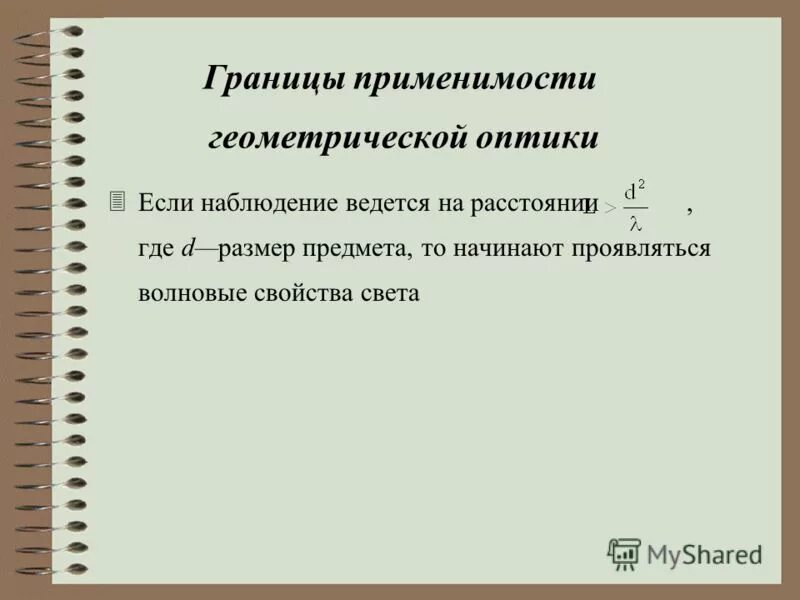 границы применимости геометрической оптики