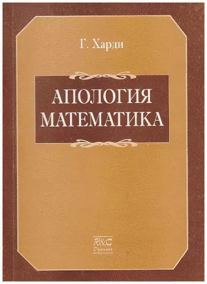 Апология математики. Харди математик. Апология группа. Апология игры в города. Харди математика