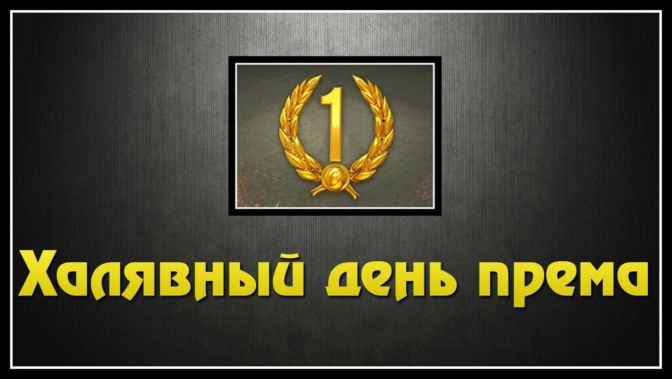 Получить прем день. Дни према wot. 1 день према. 7 дней према. день према wot png.