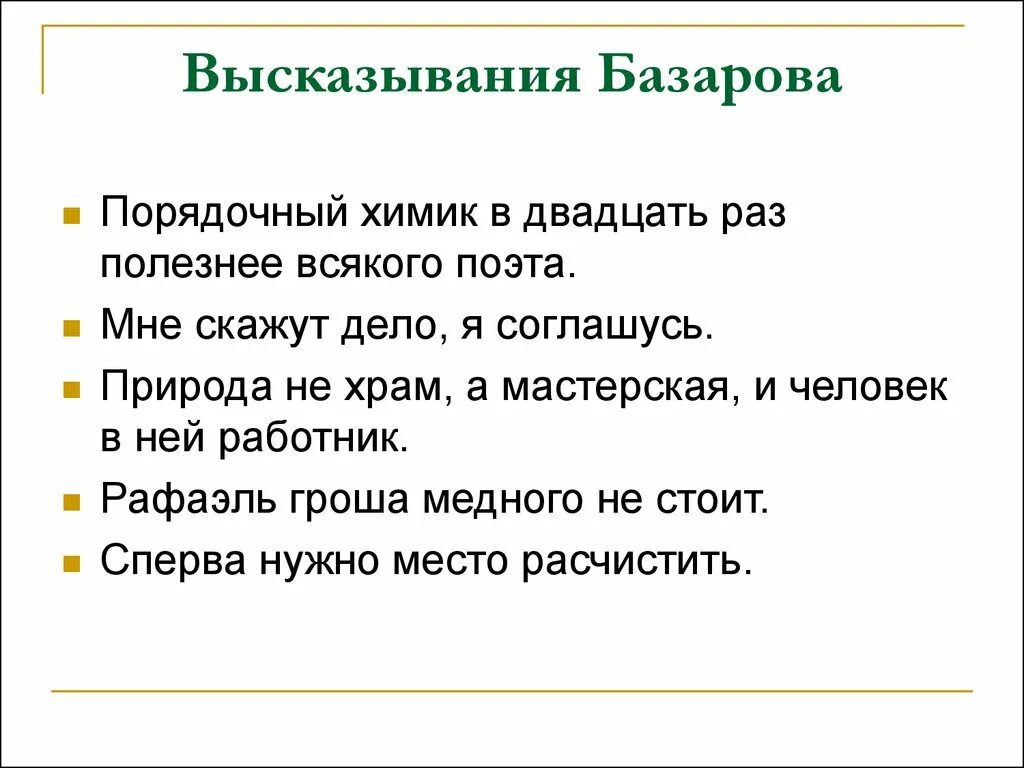 Базаров фразы