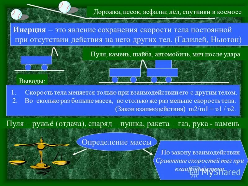 Инерция явление сохранения скорости тела. Инерция в природе примеры. Инерция явление сохранения скорости тела. Инерция физика кратко. Инерция это явление сохранения скорости.