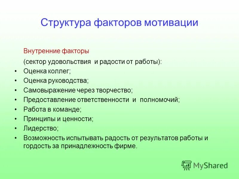 Факторы структурных изменений. Факторы мотивации.