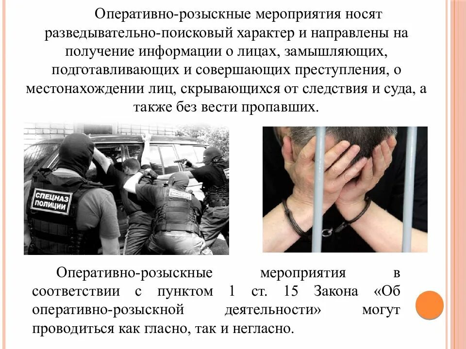 Розыскные мероприятия понятие и виды