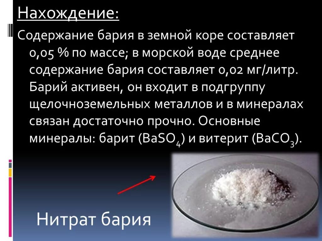 Основные соединения бария. Барий нахождение в природе. Содержание земной коры барий. Презентация химический элемент барий. Общая характеристика бария.