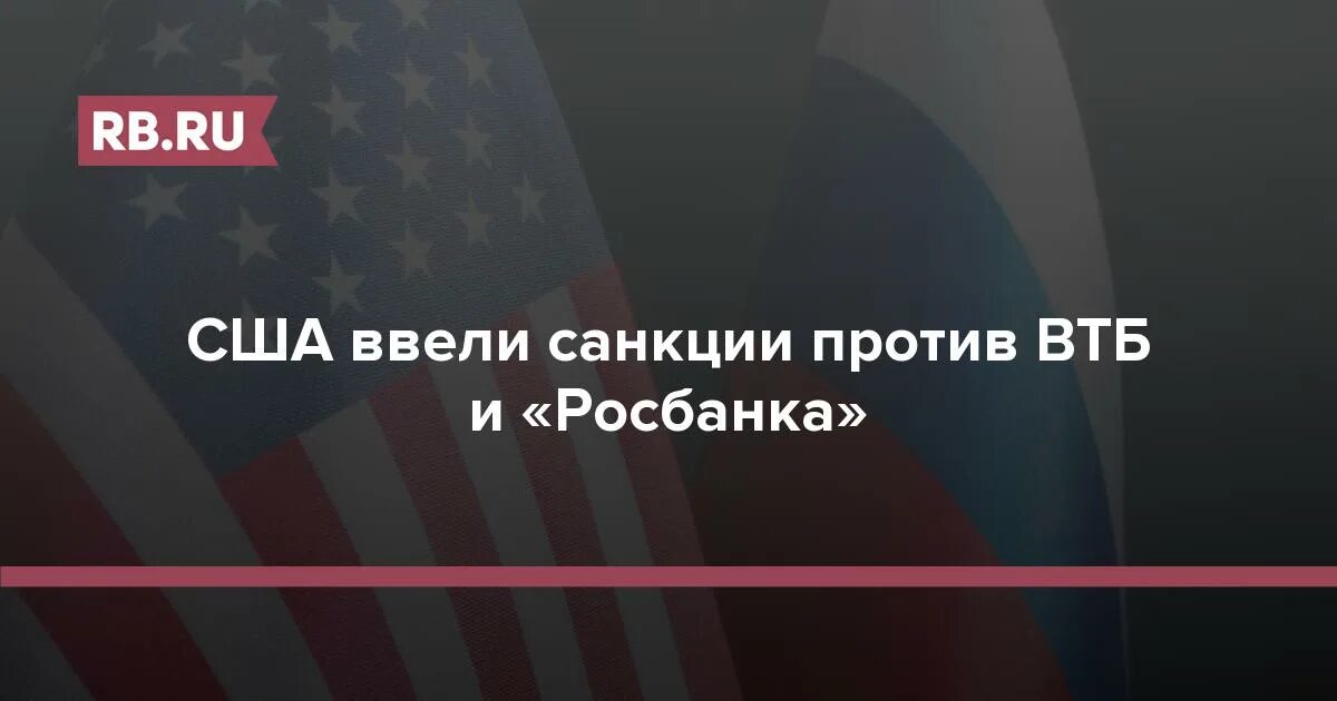 Против втб ввели санкции