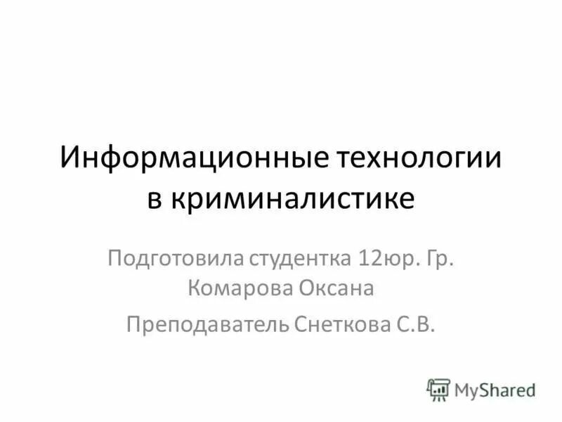 ультрафиолетовый микроскоп. цифровые технологии в криминалистике. форензика компьютерная криминалистика. компьютер. цифровые технологии в криминалистике.