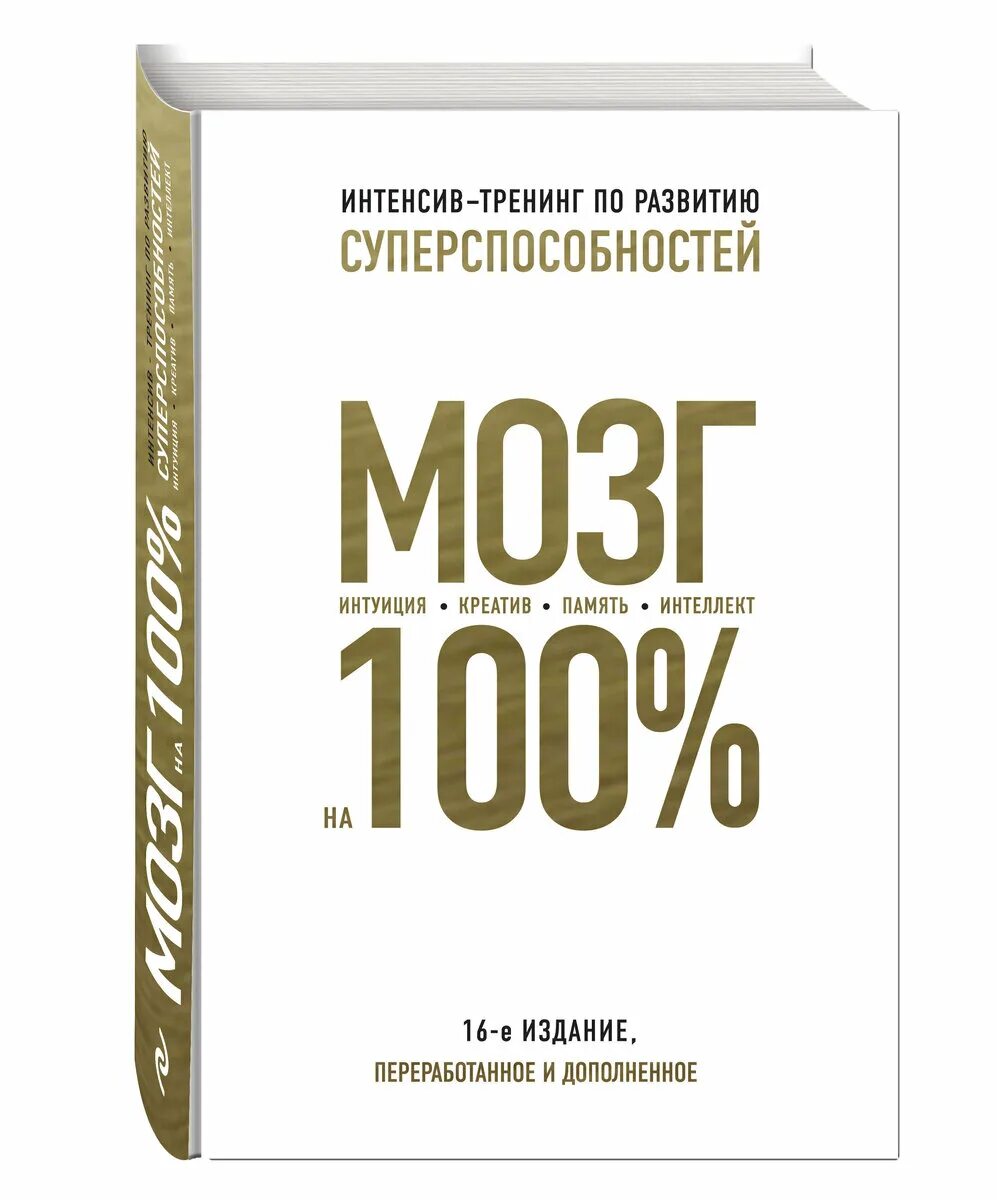 Интенсив 100. Мозг на 100%. мозг на 100 книга. мозг на 100 интенсив-тренинг по развитию суперспособностей. кинякина мозг на 100.