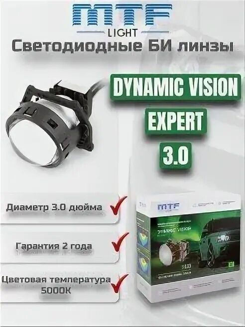 Mtf light dynamic vision expert. Линзы mtf dynamic vision 5000k. mtf light dynamic vision expert 3.0 5000k.