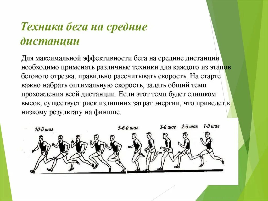 Равномерный шаг. Фазы бега на средние дистанции. Изучение техники бега на средние дистанции. Техника бега на средние дистанции. Техника бега на средние и длинные дистанции.