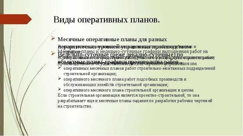 Месячный оперативный план. Разработка месячных оперативных планов. График произвосдтв аработ. Оперативный месячный план. Месячные оперативные планы.