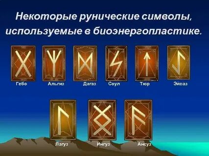 Значение руны гебо