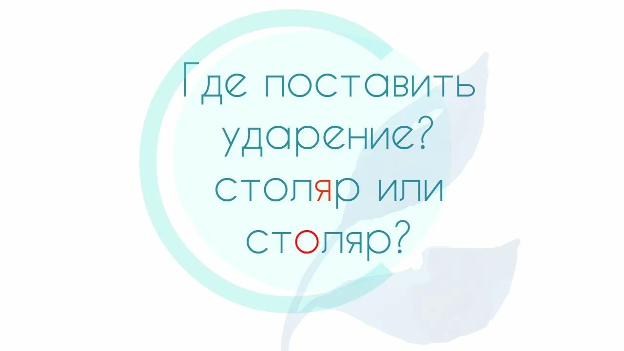 Ударение в слове Столяр. Столяр ударение. Столяр где ударение ставить. Ударение в слове Столяр как правильно поставить ударение в слове.