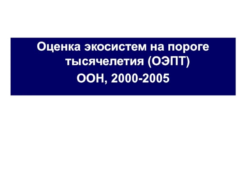 Оон 2000. «Оценка экосистем на пороге тысячелетия» (ОЭ). Оценка экосистем тысячелетия. Доклад «оценка экосистем на пороге тысячелетия».