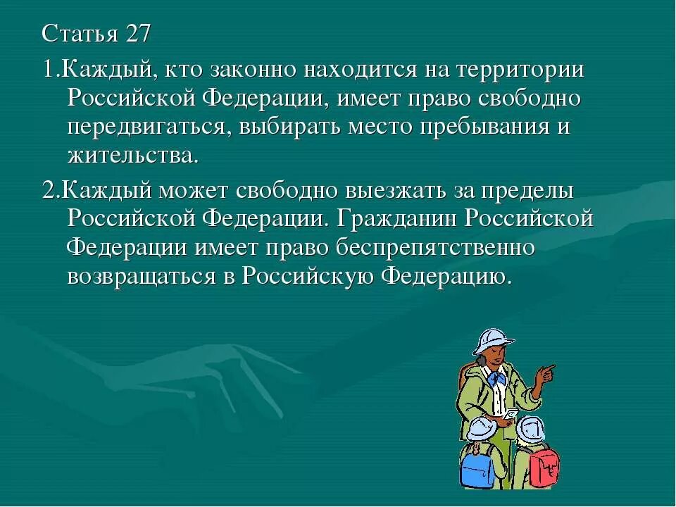 Пребывать на место. Право свободно передвигаться выбирать место. Кто на территории РФ имеет право свободно передвигаться выбирать. Каждый гражданин имеет право на передвижение свободное. Право свободно передвигаться выбирать место пребывания и жительства.