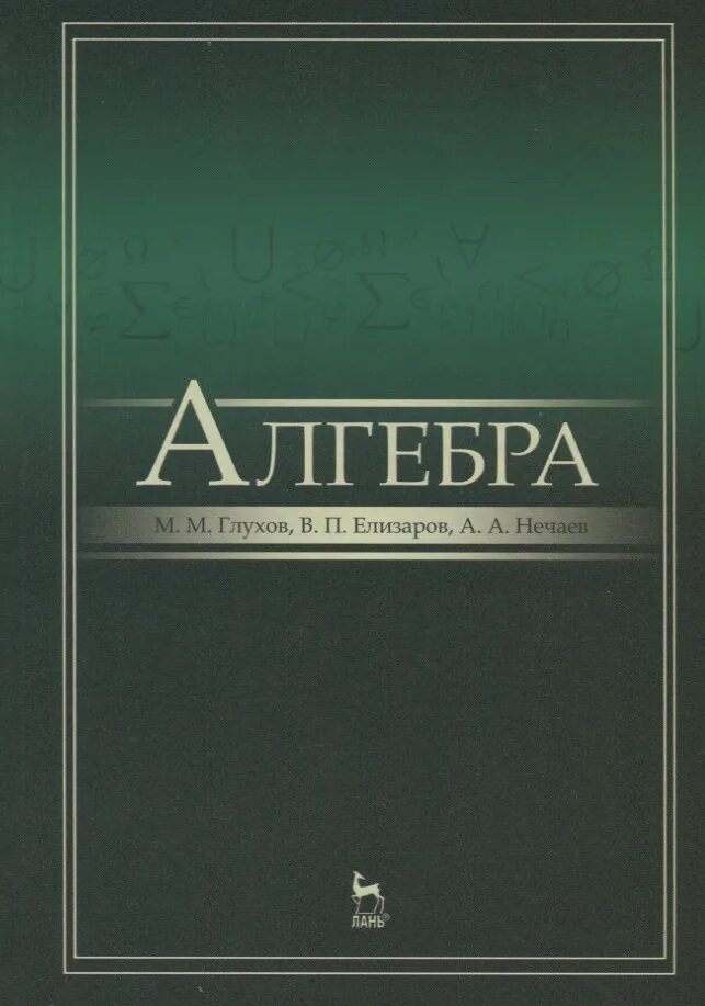Алгебра пособие. Алгебра учебник. алгебра книга. э в алгебре это. глухов михаил михайлович.