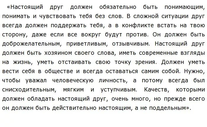 Какими качествами должен обладать друг аргументы. Сочинение настоящие друзья. Сочинение настоящий друг. Сочинение каким должен быть настоящий друг. Сочинение про друга.