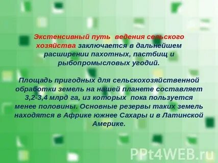 Ведение экстенсивного хозяйства