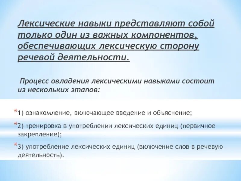 Лексический навык в обучении иностранному языку. Лексические навыки. Формирование лексических навыков по английскому языку. Этапы введения лексики. Этапы лексических навыков