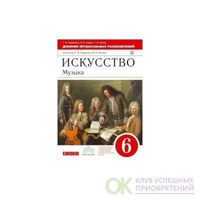 Учебник искусства музыки. Учебник по музыкальному искусству 6 класс. Искусство музыка 6 класс. Учебник по Музыке 6 класс Алеев. Учебник по Музыке 6 класс.