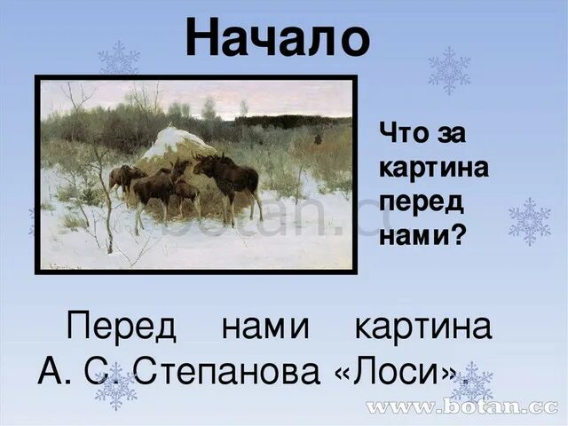 Лось сочинение 2. Степанов лоси рассказ. А С Степанов лоси сочинение 2 класс по картине. Сочинение по картине лоси 2 класс. Степанов лоси картина.